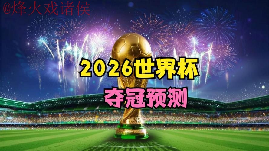 2026世界杯直播网页版最佳